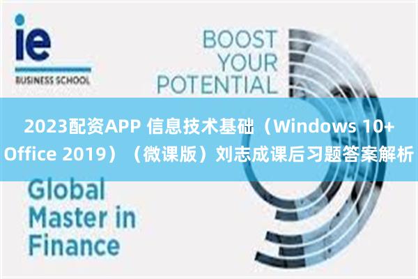 2023配资APP 信息技术基础（Windows 10+Office 2019）（微课版）刘志成课后习题答案解析