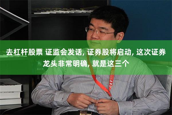 去杠杆股票 证监会发话, 证券股将启动, 这次证券龙头非常明确, 就是这三个