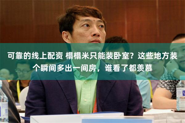 可靠的线上配资 榻榻米只能装卧室？这些地方装个瞬间多出一间房，谁看了都羡慕