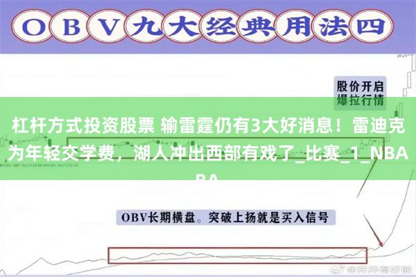 杠杆方式投资股票 输雷霆仍有3大好消息！雷迪克为年轻交学费，湖人冲出西部有戏了_比赛_1_NBA