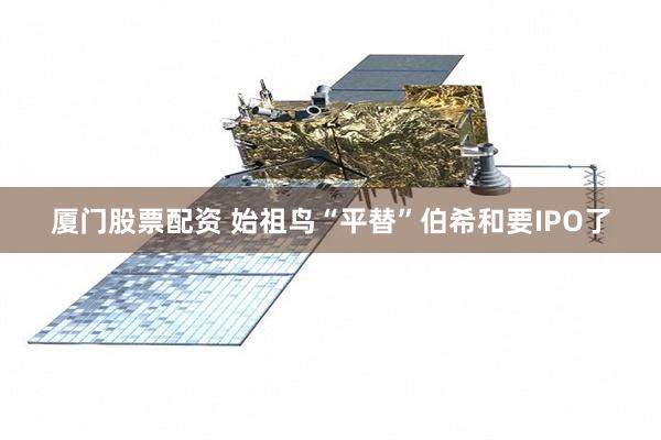 厦门股票配资 始祖鸟“平替”伯希和要IPO了