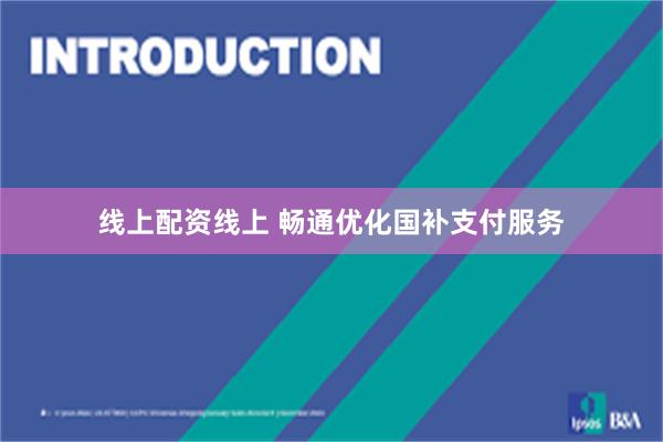 线上配资线上 畅通优化国补支付服务