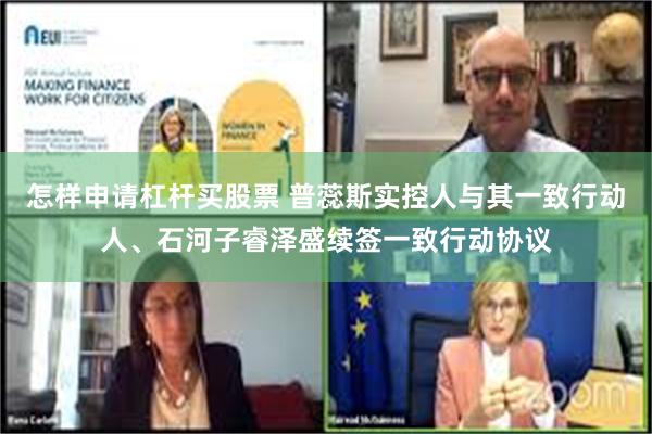 怎样申请杠杆买股票 普蕊斯实控人与其一致行动人、石河子睿泽盛续签一致行动协议