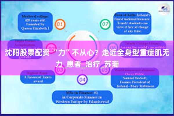 沈阳股票配资 “力”不从心？走近全身型重症肌无力_患者_治疗_苏珊